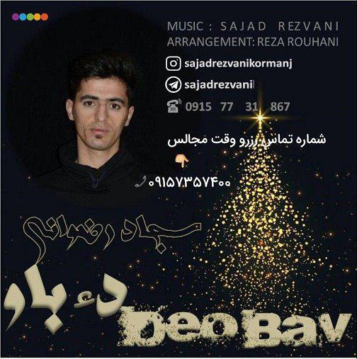 سجاد رضوانی دِئو باو (مادروپدر)